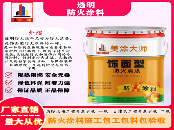 爱民透明防火涂料